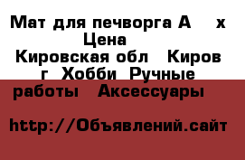  Мат для печворга А3 45х30 › Цена ­ 890 - Кировская обл., Киров г. Хобби. Ручные работы » Аксессуары   